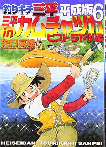 釣りキチ三平 : 平成版 6