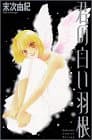 君の白い羽根