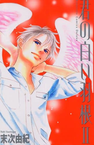 君の白い羽根 2