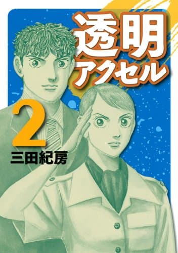 透明アクセル 2