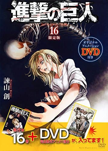 進撃の巨人 16
