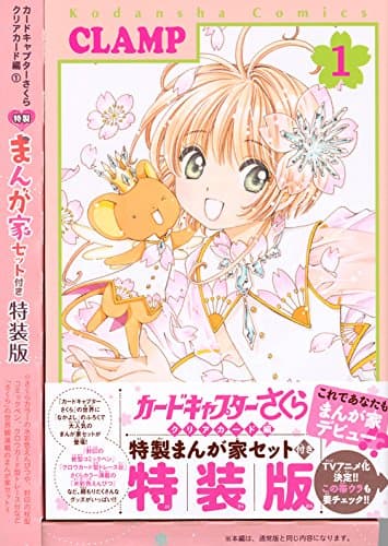 カードキャプターさくら. クリアカード編 1