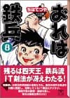 おれは鉄兵 8