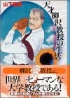 天才柳沢教授の生活 4