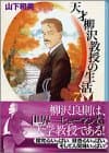 天才柳沢教授の生活 7