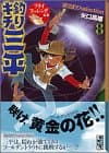 釣りキチ三平 : 湖沼釣りselection 8