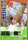 釣りキチ三平 : 湖沼釣りselection 9