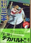 釣りキチ三平 : 湖沼釣りselection 10