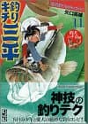 釣りキチ三平 : 湖沼釣りselection 11