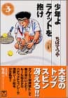 少年よラケットを抱け 3