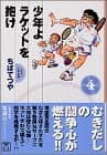 少年よラケットを抱け 4