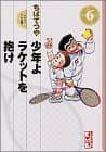 少年よラケットを抱け 6