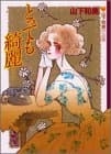 とっても綺麗… : 山下和美作品集