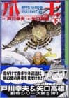 爪王 下