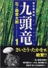 九頭竜 : 買厄懸場帖 1