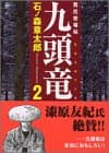 九頭竜 : 買厄懸場帖 2