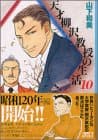 天才柳沢教授の生活 10