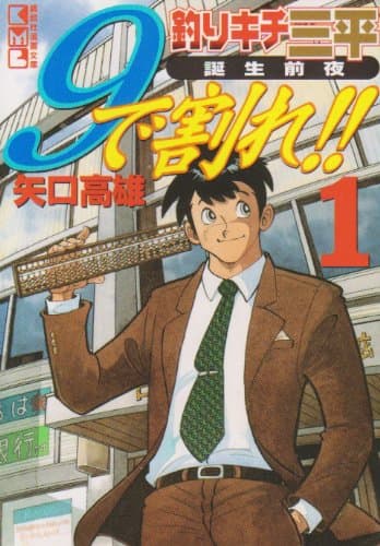 9で割れ!! : 釣りキチ三平誕生前夜 1
