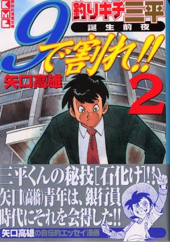 9で割れ!! : 釣りキチ三平誕生前夜 2