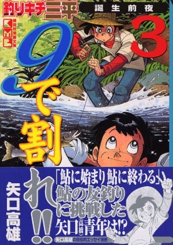 9で割れ!! : 釣りキチ三平誕生前夜 3