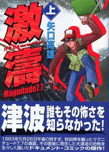 激濤 : magnitude 7.7 上巻