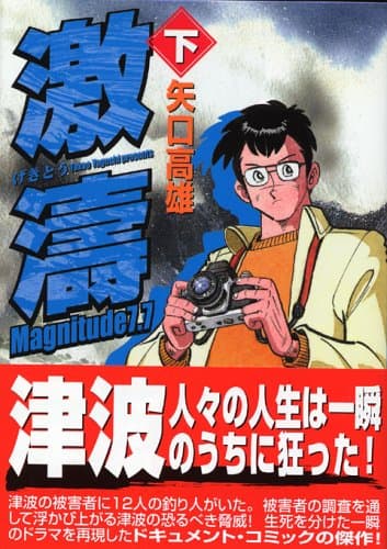 激濤 : magnitude 7.7 下巻