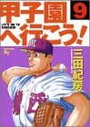 甲子園へ行こう! 9