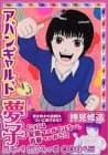 アバンギャルド夢子
