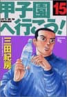 甲子園へ行こう! 15