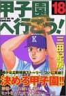 甲子園へ行こう! 18