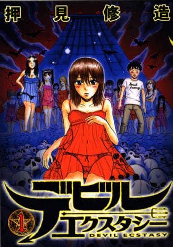 デビルエクスタシー 1