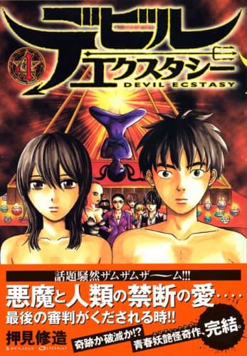 デビルエクスタシー 4