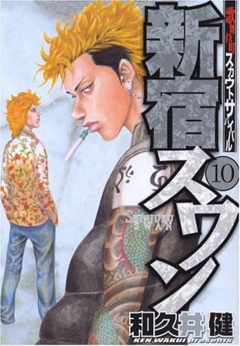新宿スワン : 歌舞伎町スカウトサバイバル 10