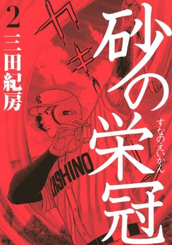 砂の栄冠 2