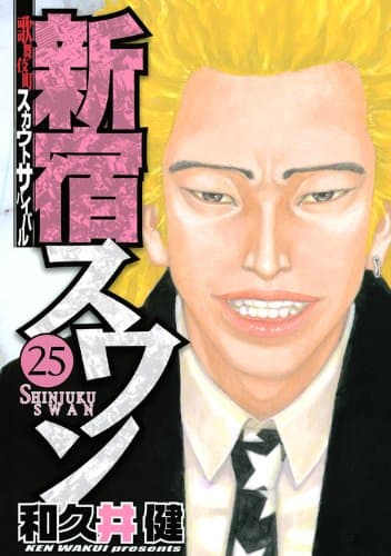 新宿スワン : 歌舞伎町スカウトサバイバル 25