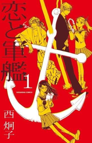 恋と軍艦 1