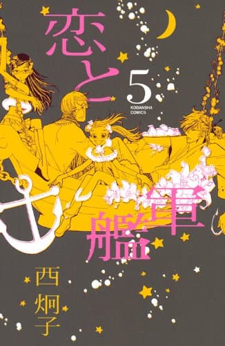 恋と軍艦 5