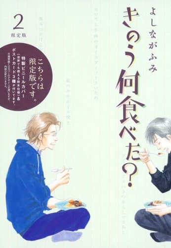 きのう何食べた? : 限定版 2