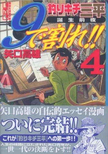 9で割れ!! : 釣りキチ三平誕生前夜 4