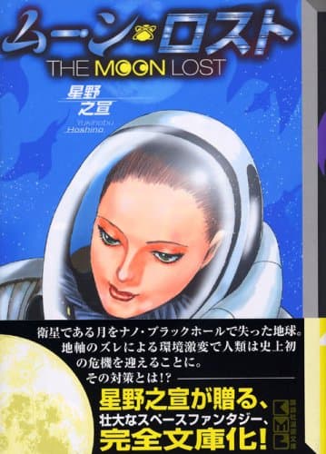 ムーン・ロスト
