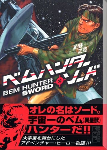ベムハンター・ソード