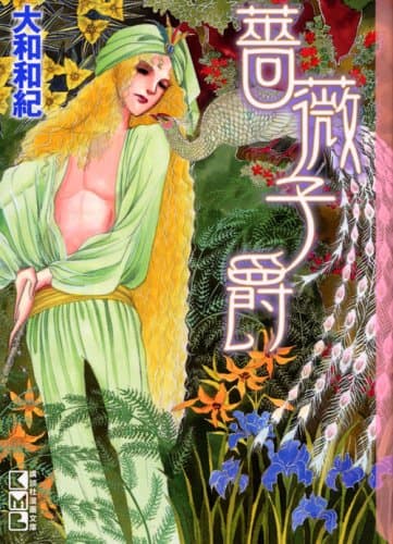 薔薇子爵