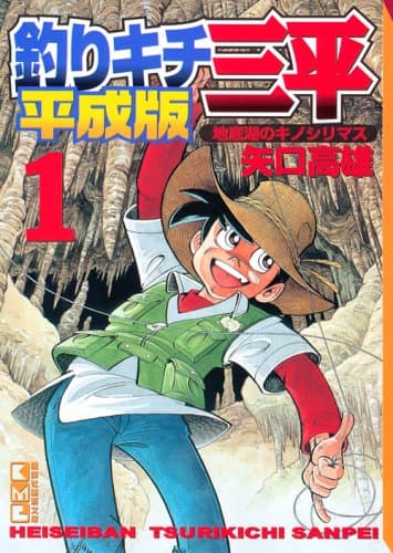 釣りキチ三平 平成版 1 (地底湖のキノシリマス)