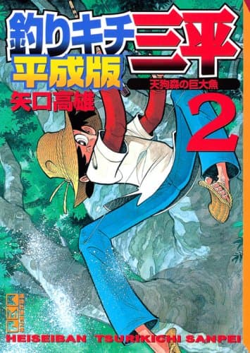 釣りキチ三平 平成版 2 (天狗森の巨大魚)