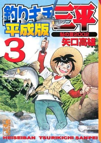 釣りキチ三平 平成版 3 (鮎の夏2002)