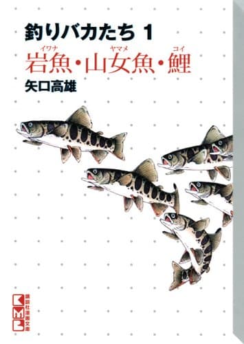 釣りバカたち 1 (岩魚・山女魚・鯉)