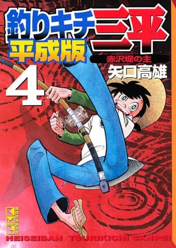 釣りキチ三平 平成版 4 (赤沢堤の主)