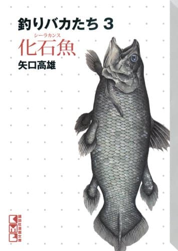 釣りバカたち 3 (化石魚(シーラカンス))