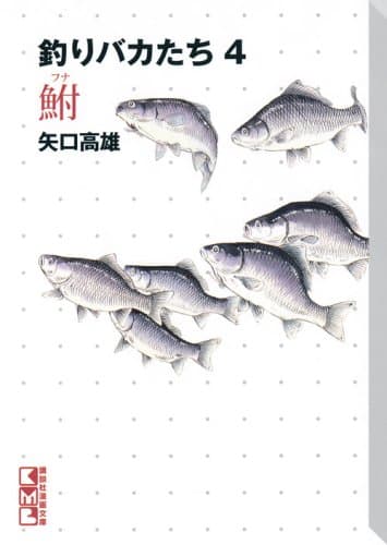 釣りバカたち 4 (鮒)
