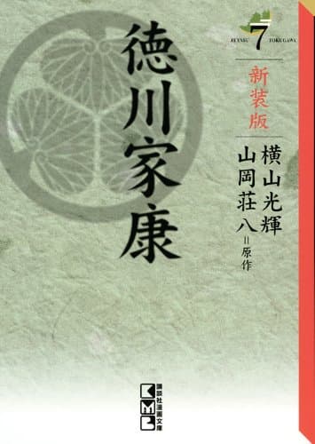 徳川家康 7